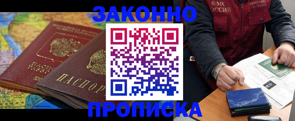 прописка в Кодинске